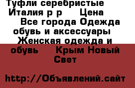 Туфли серебристые. Tods. Италия.р-р37 › Цена ­ 2 000 - Все города Одежда, обувь и аксессуары » Женская одежда и обувь   . Крым,Новый Свет